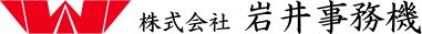 岩井事務機