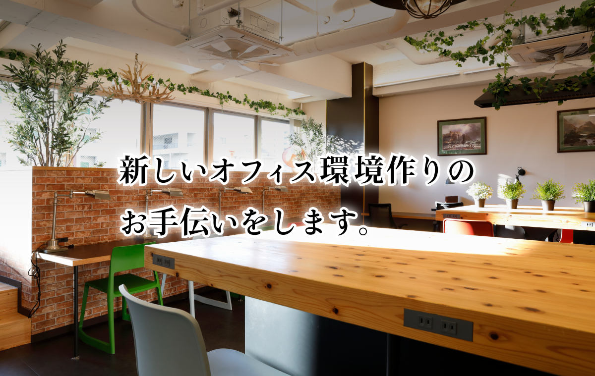 新しい環境作りのお手伝いをします。