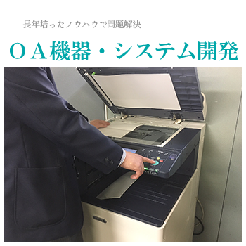 OA機器・システム開発