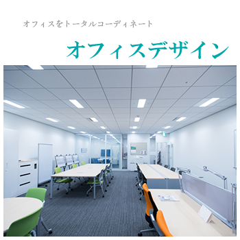 オフィスデザイン