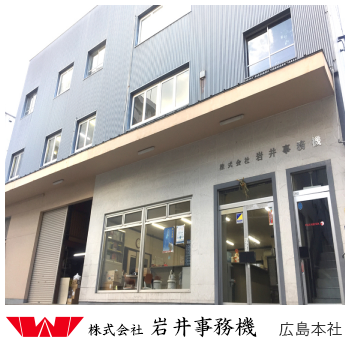 株式会社岩井事務機 広島本社